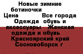 Новые зимние ботиночки TOM tailor › Цена ­ 3 000 - Все города Одежда, обувь и аксессуары » Женская одежда и обувь   . Красноярский край,Сосновоборск г.
